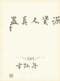 蛊真人资源txt封面