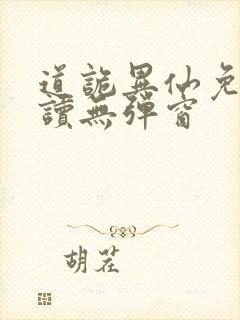 道诡异仙免费阅读无弹窗