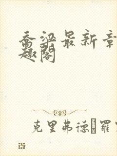 乔梁最新章节笔趣阁