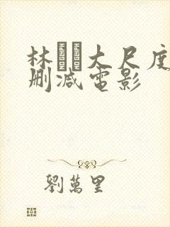 林ゆな大尺度无删减电影