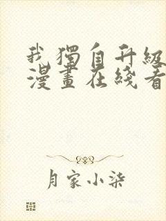 我独自升级免费漫画在线看