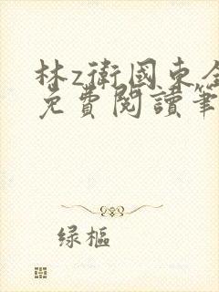 林z卫国东全文免费阅读笔趣阁封面