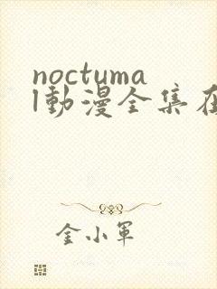 noctumal动漫全集在线播放