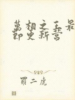 万相之王最新章节更新营