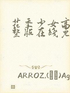 花季少女高清完整版在线免费观看