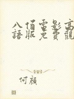 八佰电影高清国语版免费观看全集