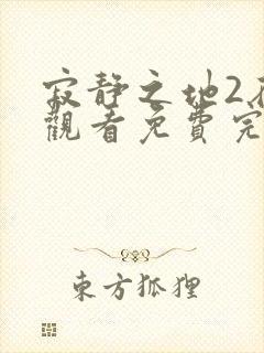 寂静之地2在线观看免费完整版