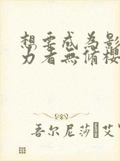 想要成为影之实力者无修樱花动漫封面