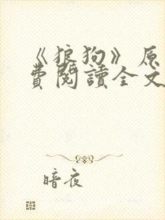 《狼狗》原文免费阅读全文