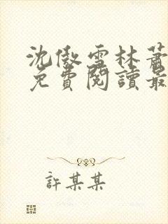 沈傲雪林萧全文免费阅读最新章节封面