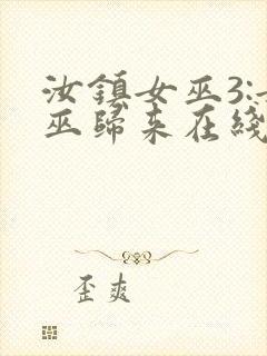 汝镇女巫3:女巫归来在线播放