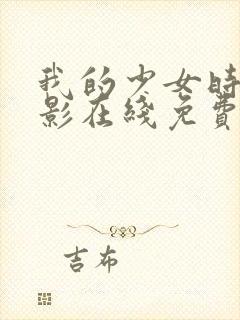 我的少女时代电影在线免费观看