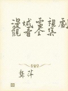 漫城电视剧免费观看全集