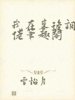 我在幕后调教大佬笔趣阁