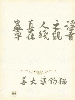 蛊真人之淫邪魔尊在线观看