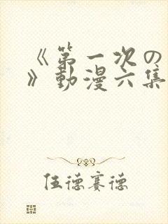 《第一次の人妻》动漫六集封面