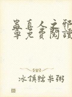 蛊真人之邪淫魔尊免费阅读