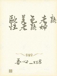 欧美色老熟妇与性老熟妇