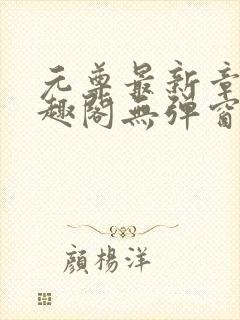 元尊最新章节笔趣阁无弹窗封面