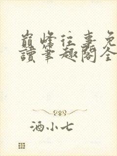 巅峰往事免费阅读笔趣阁全文阅读