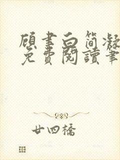 顾聿白简凝全文免费阅读笔趣阁