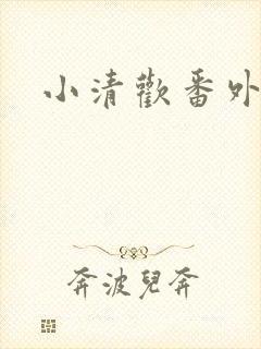 小清欢番外