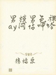 男模男色裸体gay网站呻吟声封面