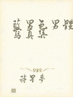 蓝男色男体全见写真集