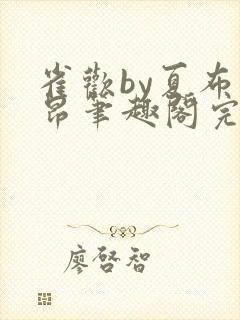 雀欢by夏布多昂笔趣阁完结