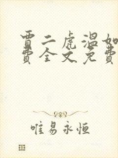 贾二虎温如玉兔费全文免费阅读笔趣阁