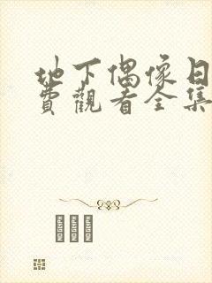 地下偶像日漫免费观看全集封面