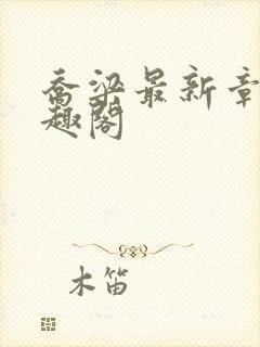 乔梁最新章节笔趣阁封面