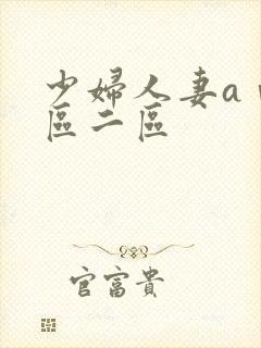 少妇人妻aⅴ一区二区