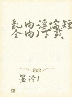 乱肉淫伦短文(全肉)下载封面