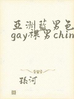 亚洲蓝男色男摄gay裸男china