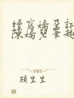 续写娇孕许卿远陈娇儿笔趣阁最新章