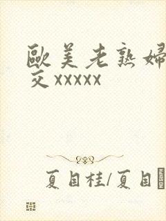 欧美老熟妇性爽交xxxxx