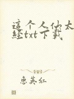 这个人仙太过正经txt下载