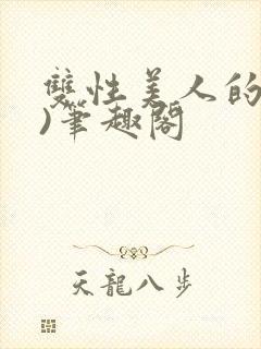 双性美人的假期)笔趣阁