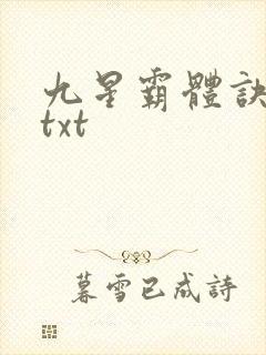 九星霸体诀完本txt