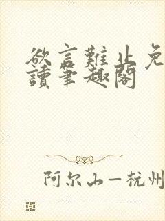 欲言难止免费阅读笔趣阁