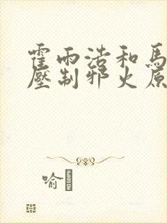 霍雨浩和马小桃压制邪火原文小说