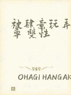 被肆意玩弄的仙尊 双性