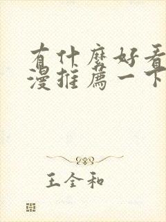 有什么好看的国漫推荐一下