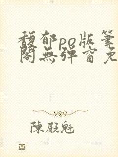 馥郁po版笔趣阁无弹窗免费阅读封面