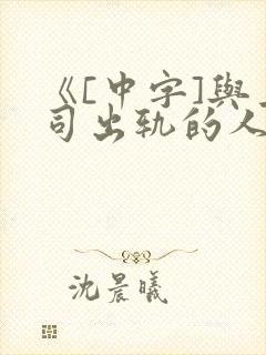 《[中字]与上司出轨的人妻》1