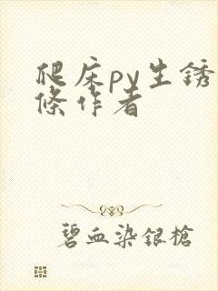 爬床py生锈发条作者