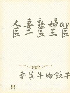 人妻熟妇av一区二区三区封面