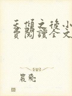 天倾之后小说免费阅读全文无删减