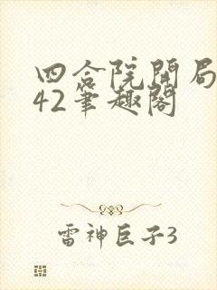 四合院开局1942笔趣阁